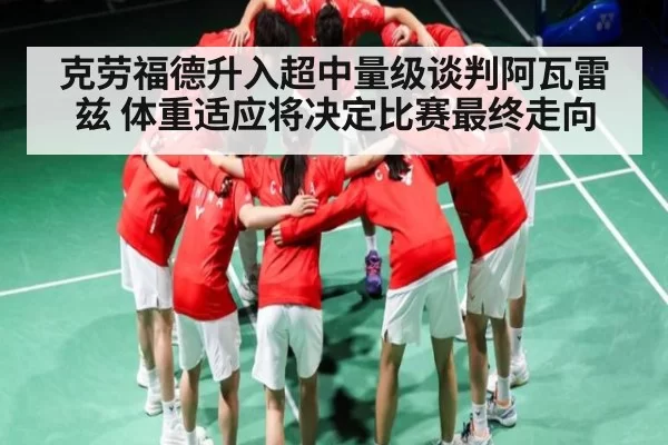 克劳福德升入超中量级谈判阿瓦雷兹 体重适应将决定比赛最终走向
